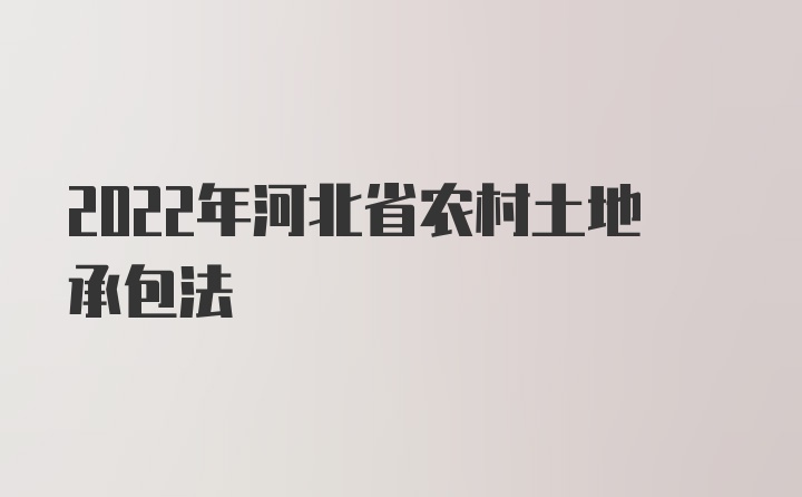 2022年河北省农村土地承包法