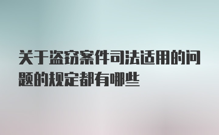 关于盗窃案件司法适用的问题的规定都有哪些