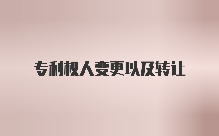 专利权人变更以及转让
