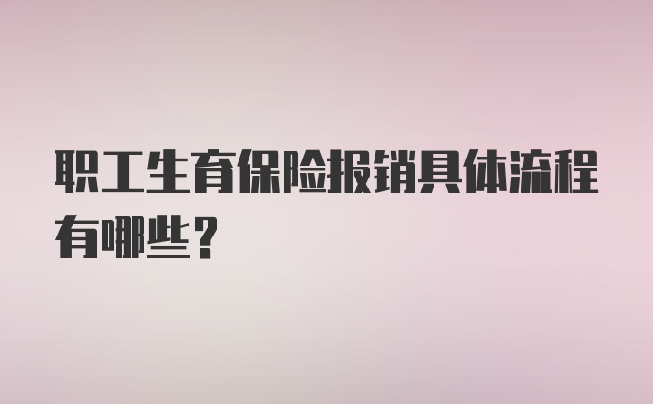 职工生育保险报销具体流程有哪些？