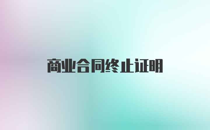 商业合同终止证明