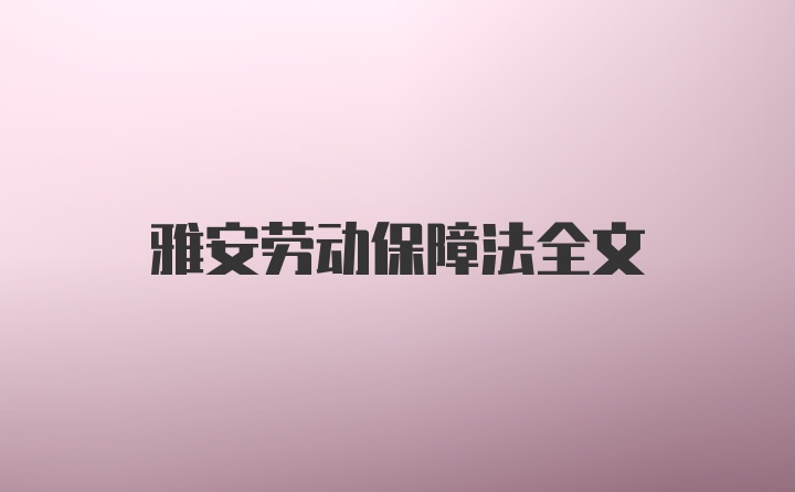 雅安劳动保障法全文