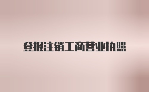 登报注销工商营业执照