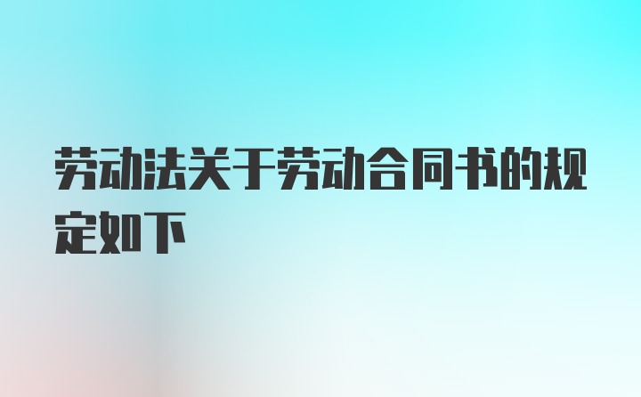 劳动法关于劳动合同书的规定如下