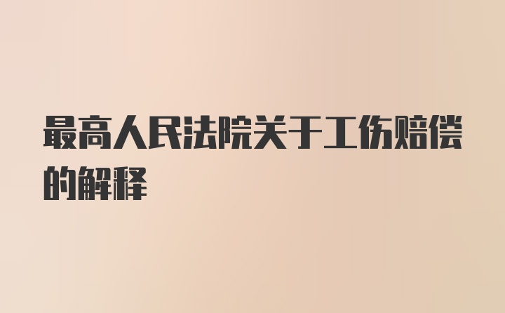 最高人民法院关于工伤赔偿的解释