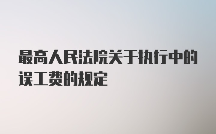 最高人民法院关于执行中的误工费的规定