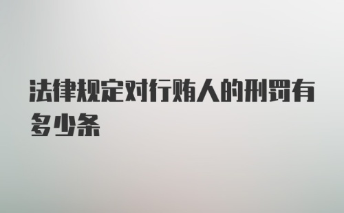 法律规定对行贿人的刑罚有多少条