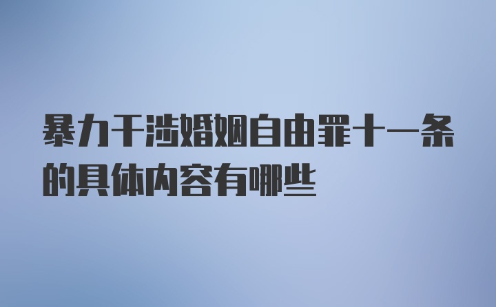 暴力干涉婚姻自由罪十一条的具体内容有哪些