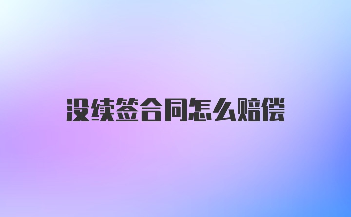 没续签合同怎么赔偿