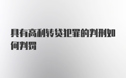 具有高利转贷犯罪的判刑如何判罚