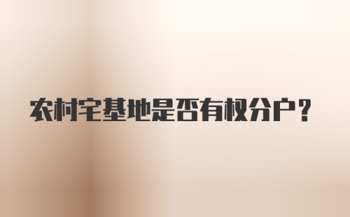 农村宅基地是否有权分户？