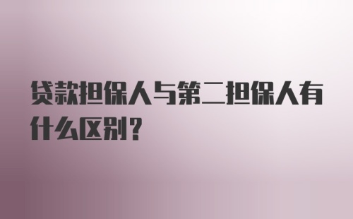 贷款担保人与第二担保人有什么区别？