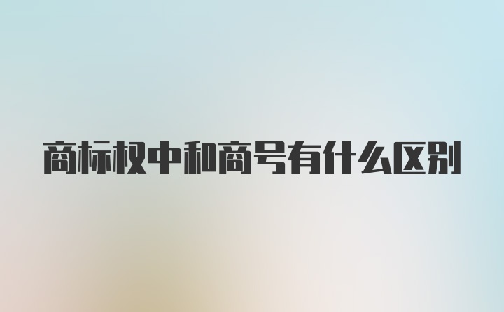 商标权中和商号有什么区别