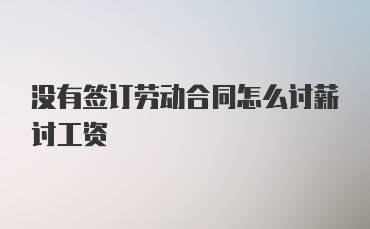 没有签订劳动合同怎么讨薪讨工资