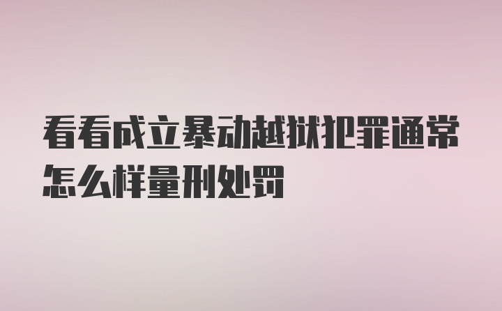 看看成立暴动越狱犯罪通常怎么样量刑处罚