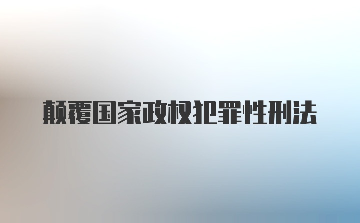 颠覆国家政权犯罪性刑法