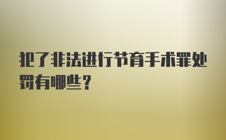 犯了非法进行节育手术罪处罚有哪些?