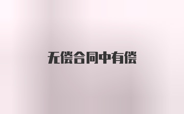 无偿合同中有偿