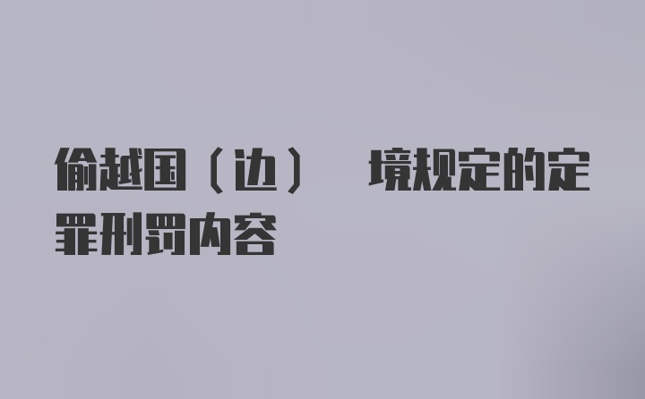 偷越国(边) 境规定的定罪刑罚内容