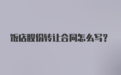 饭店股份转让合同怎么写？