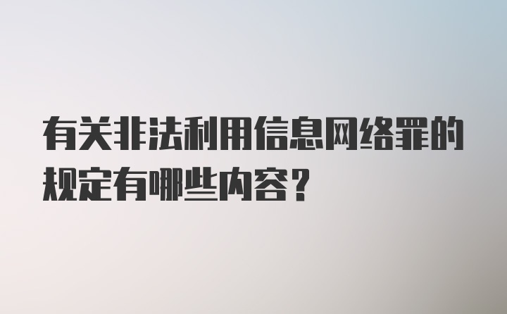 有关非法利用信息网络罪的规定有哪些内容？