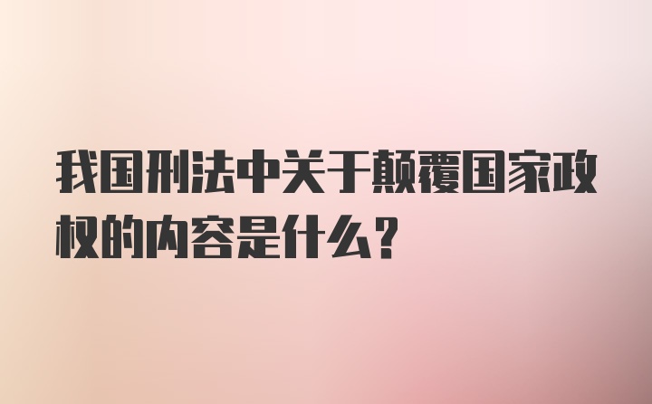 我国刑法中关于颠覆国家政权的内容是什么?