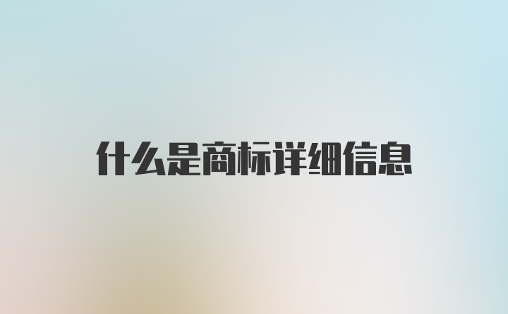 什么是商标详细信息