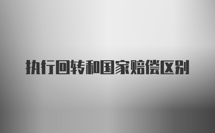 执行回转和国家赔偿区别