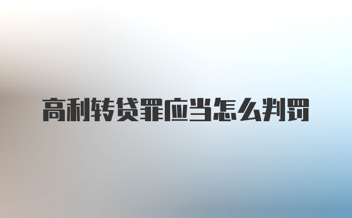 高利转贷罪应当怎么判罚