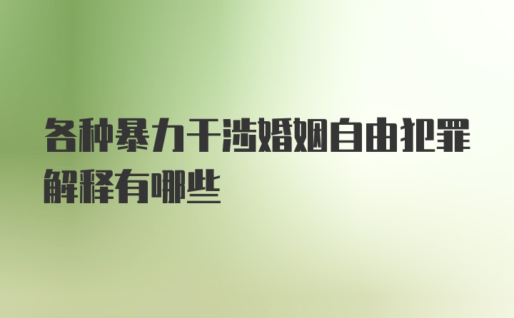 各种暴力干涉婚姻自由犯罪解释有哪些