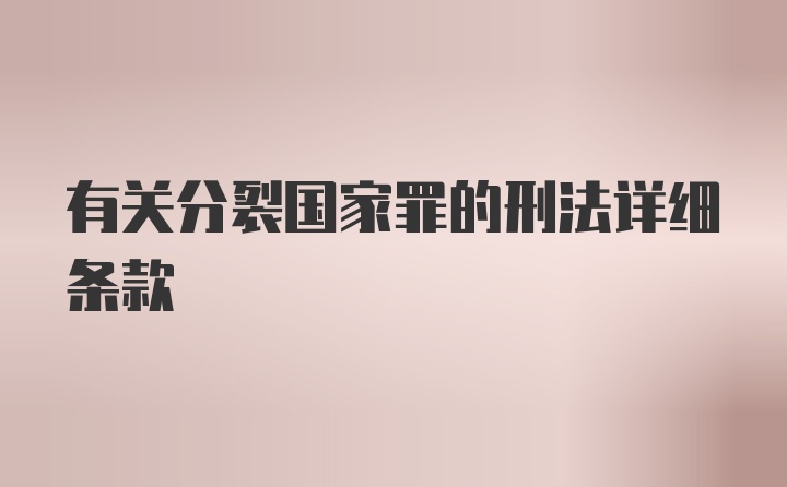 有关分裂国家罪的刑法详细条款