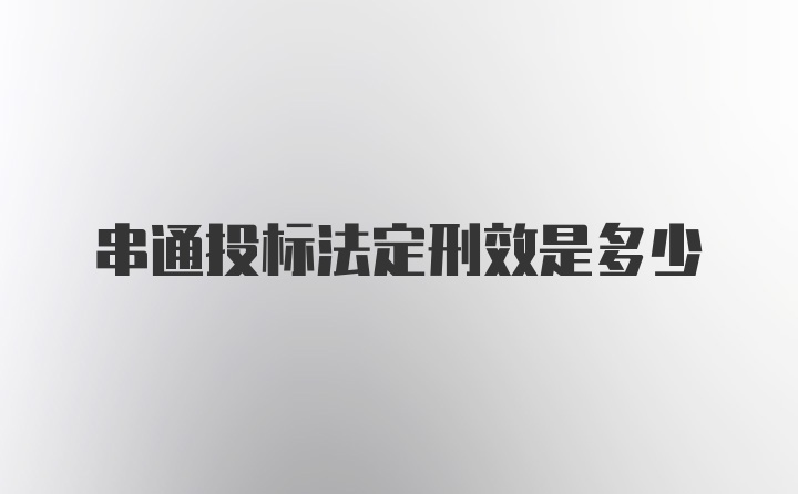 串通投标法定刑效是多少