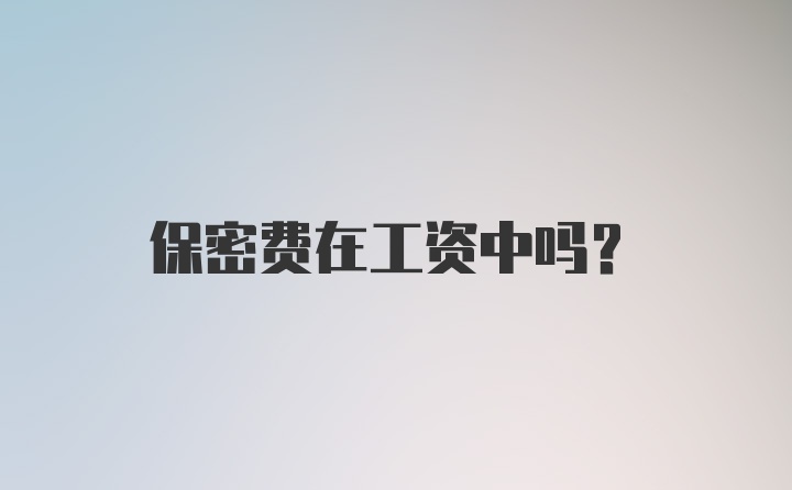 保密费在工资中吗？