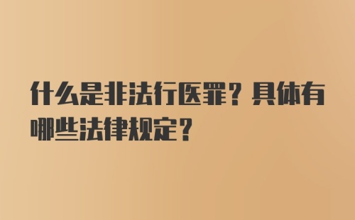 什么是非法行医罪？具体有哪些法律规定？