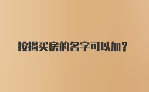 按揭买房的名字可以加？