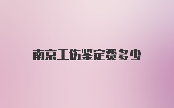 南京工伤鉴定费多少