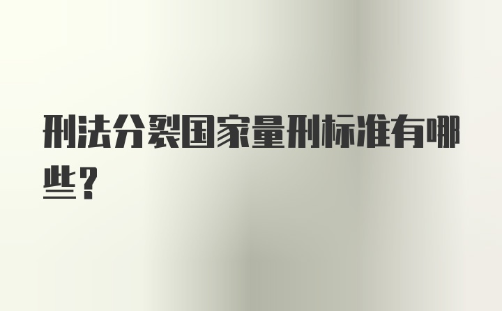 刑法分裂国家量刑标准有哪些？