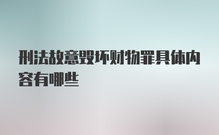 刑法故意毁坏财物罪具体内容有哪些