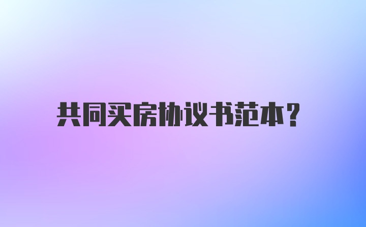 共同买房协议书范本？