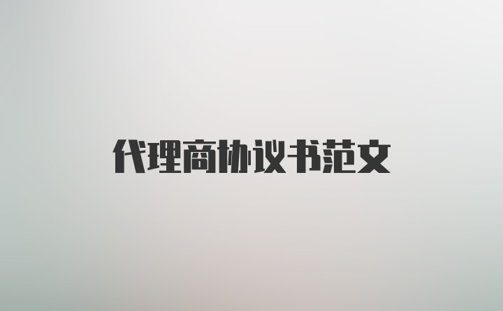 代理商协议书范文