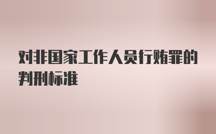 对非国家工作人员行贿罪的判刑标准