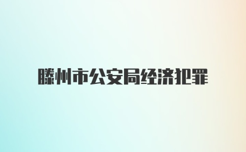 滕州市公安局经济犯罪