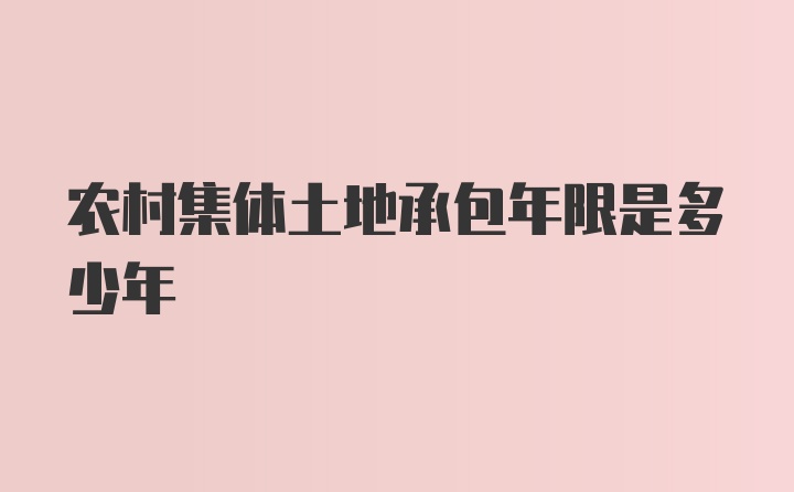 农村集体土地承包年限是多少年