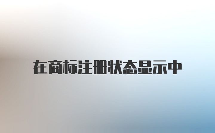 在商标注册状态显示中