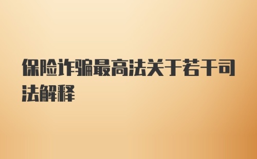 保险诈骗最高法关于若干司法解释