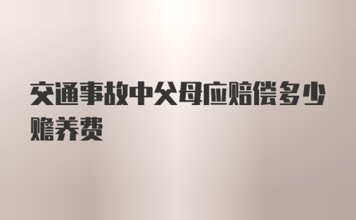 交通事故中父母应赔偿多少赡养费