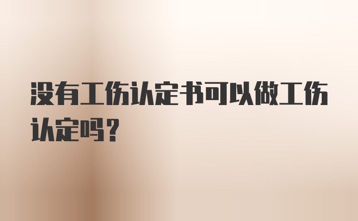 没有工伤认定书可以做工伤认定吗？