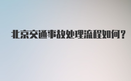 北京交通事故处理流程如何？