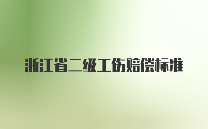 浙江省二级工伤赔偿标准