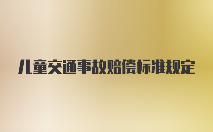 儿童交通事故赔偿标准规定